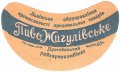Дрогобицький райхарчокомбінат Жигулівське U2-14-DRG-05-ZYG-G-59-01-003