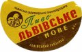 Львівський пивзавод Львівське нове U2-14-LVV-12-LVE-G-хх-04-002