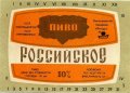 Миколаївський пивзавод "Янтар" Російське U2-15-MKL-11-ROS-K-79-02-004