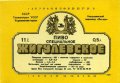 Миколаївський пивзавод "Янтар" Жигулівське спеціальне U2-15-MKL-11-ZYS-K-87-04-002