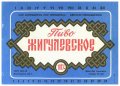 Одеське пивоб'єднання Жигулівське U2-16-ODS-04-ZYG-K-78-02-004