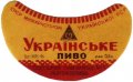 Одеський пивзавод №1 Українське U2-16-ODS-15-UKR-G-46-02-004