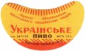 Одеський пивзавод №2 Українське U2-16-ODS-22-UKR-G-53-02-004