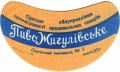 Одеський пивзавод №2 Жигулівське U2-16-ODS-22-ZYG-G-59-02-004