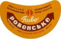Рівне Ровенський пивзавод Ровенське U2-18-RVN-11-RIV-G-53-02-004