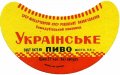 Семидубський пивзавод Українське U2-18-SMD-11-UKR-G-69-02-006