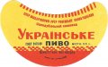 Семидубський пивзавод Українське U2-18-SMD-11-UKR-G-69-02-004