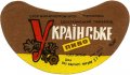 Шосткинський пивзавод Українське U2-19-SHS-05-UKR-G-69-02-004