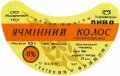 Шосткинський пивзавод Ячмінний колос U2-19-SHS-05-YAK-G-79-02-004