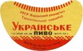 Тернопільський пивзавод Українське U2-20-TRN-05-UKR-G-59-02-004