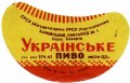 Харківський пивзавод №1 "Нова Баварія" Українське U2-21-HRK-26-UKR-G-65-04-008