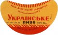 Харківський пивзавод №2 Українське U2-21-HRK-35-UKR-G-59-02-004