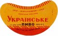 Ізюмський пивзавод Українське U2-21-YZM-05-UKR-G-59-02-006