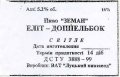 Луцьк "Луцький пивзавод"ВАТ Земан доппельбок UA-03-LCK-13-ZED-Z-99-10-002