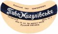 Луцький пивзавод Жигулівське UA-03-LCK-11-ZYG-G-59-02-004