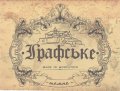 Мукачеве "Графський двір" ресторан Графське темне UA-07-MKC-14-TEM-P-xx-02-002