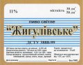 Запоріжжя "Пиводар"ТОВ Жигулівське UA-08-ZPR-41-ZYG-Z-99-02-002