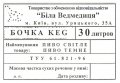 Київ "Біла Ведмедиця"ТОВ  Пиво UA-11-KVV-71-PIW-Z-99-02-002