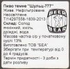Київ "БЕА"ТОВ ("Bear Beer" пивоварня) Шульц 777 Темне UA-11-KVV-70-TEM-P-13-02-002