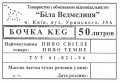 Київ "Біла Ведмедиця"ТОВ Пиво UA-11-KVV-71-PIW-Z-99-02-004