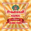 Кремінна "Пінта - Кремінський пивоварний завод"ТОВ Ячмінний колос UA-13-KRN-08-YAK-Z-99-20-002