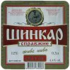Буськ "Пивоварня Кубок"ТОВ  Шинкар UA-14-BSK-16-SIK-K-99-04-002