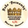 Львів "Королівська пивоварня" Wheat beer / Пшеничне UA-14-LVV-44-PSE-P-xx-02-002