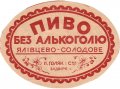 Задвір'я (Zadwórze) "П. Голяк і С-ка" Bezalkoholowe U1-14-ZDV-03-BES-K-xx-02-004