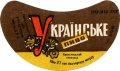 Хмельницький пивзавод Українське U2-23-HML-05-UKR-G-69-02-004