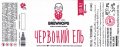 Чернігів "Bierwelle" пивна майстерня "БІРВІЛЬ" ТОВ Червоний Ель UA-25-CHG-32-EKA-K-xx-02-004