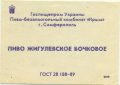 Сімферопольський пиво-безалкогольний комбінат "Крим" Жигулівське бочкове UA-01-SMF-18-ZYG-Z-89-08-002