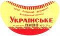 Коломия Коломийський пивзавод Українське U2-09-KLM-14-UKR-G-59-02-005