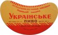 Рівне Ровенський пивзавод Українське [UKR] U2-18-RVN-11-UKR-G-65-02-006