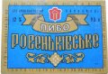"Ровеньківський пивзавод"ЗАТ  Ровеньківське UA-13-RVK-08-RVE-K-93-06-004