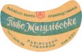 Львівський пивзавод Жигулівське U2-14-LVV-12-ZYG-G-53-04-003