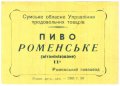 Роменський пивзавод Роменське U2-19-RMN-03-ROM-X-хх-04-002