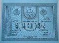"Ровеньківський пивзавод"ЗАТ  Ровеньківське UA-13-RVK-08-RVE-Z-99-42-006