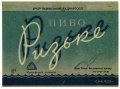 Мукачівський пивзавод Ризьке U2-07-MKC-10-RIZ-K-65-06-002