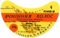 Сватівська харчосмакова фабрика  Ячмінний колос  U2-13-SVT-08-YAK-G-79-02-004