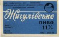 Добромильський пивзавод Жигулівське U2-14-DBR-04-ZYG-Z-78-12-002