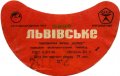 Львівський експериментальний пивзавод Львівське U2-14-LVV-15-LVI-G-70-10-004