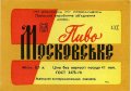 Львівський експериментальний пивзавод Московське U2-14-LVV-15-MOS-K-78-14-018