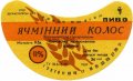 Сватівська харчосмакова фабрика  Ячмінний колос  U2-13-SVT-08-YAK-G-79-02-006