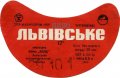 Львівський експериментальний пивзавод Львівське U2-14-LVV-15-LVI-G-70-10-006