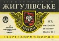 Запоріжжя "Пиво-безалкогольний комбінат "Славутич"АТ Жигулівське  UA-08-ZPR-19-ZYG-K-78-08-002