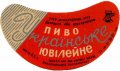 Краматорський пивкомбінат Українське ювілейне U2-05-KRT-07-UKY-G-67-02-002