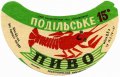 Молочанськ пивзавод Подільське U2-08-MLC-03-POD-G-67-01-003