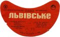 Львівський експериментальний пивзавод Львівське U2-14-LVV-15-LVI-G-70-10-008