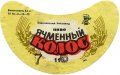 Єнакієвський пивзавод Ячмінний колос UA-05-YNK-06-YAK-G-79-02-016