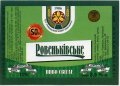 "Ровеньківський пивзавод"ЗАТ  Ровеньківське UA-13-RVK-08-RVE-Z-99-44-002